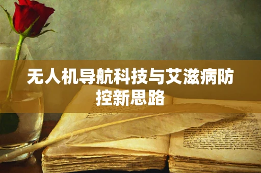 无人机导航科技与艾滋病防控新思路
