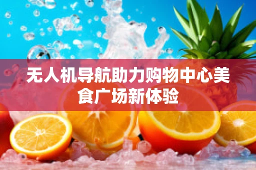 无人机导航助力购物中心美食广场新体验