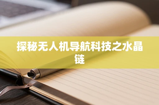 探秘无人机导航科技之水晶链