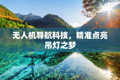 无人机导航科技，精准点亮吊灯之梦