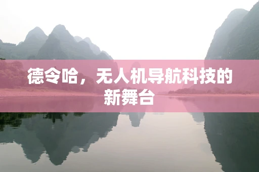 德令哈，无人机导航科技的新舞台