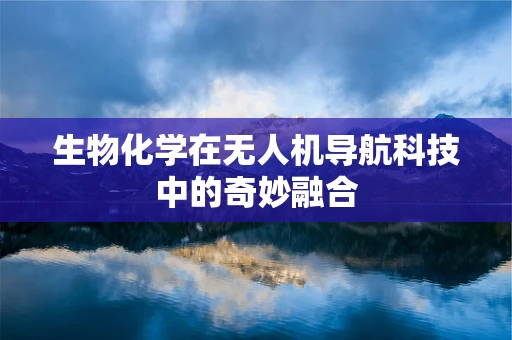 生物化学在无人机导航科技中的奇妙融合