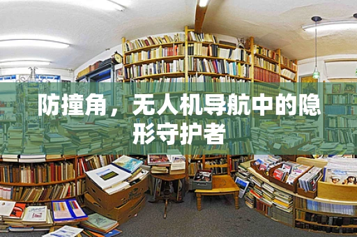 防撞角，无人机导航中的隐形守护者