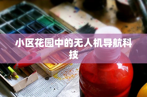 小区花园中的无人机导航科技