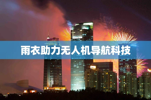 雨衣助力无人机导航科技