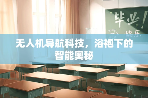 无人机导航科技，浴袍下的智能奥秘