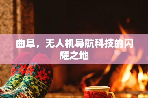 曲阜，无人机导航科技的闪耀之地