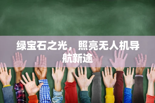绿宝石之光，照亮无人机导航新途