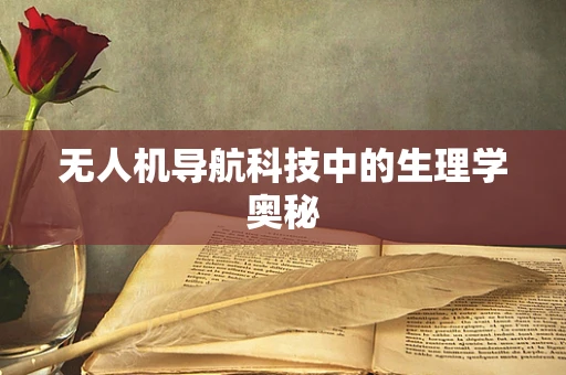 无人机导航科技中的生理学奥秘