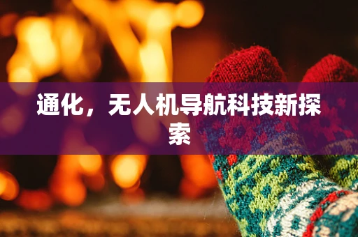 通化，无人机导航科技新探索