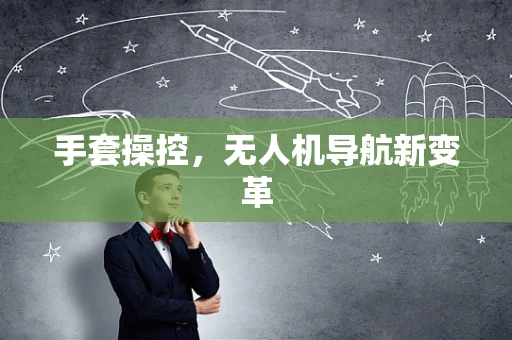 手套操控，无人机导航新变革
