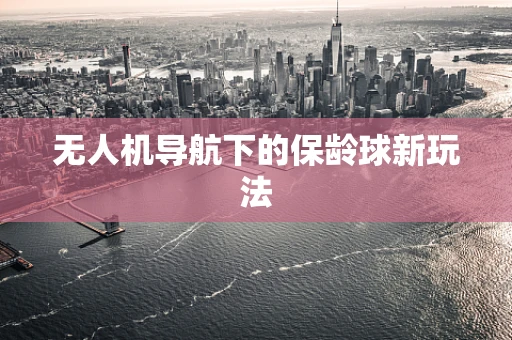 无人机导航下的保龄球新玩法