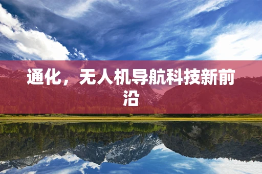 通化，无人机导航科技新前沿