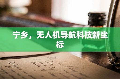 宁乡，无人机导航科技新坐标
