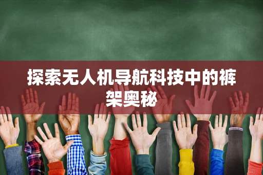 探索无人机导航科技中的裤架奥秘