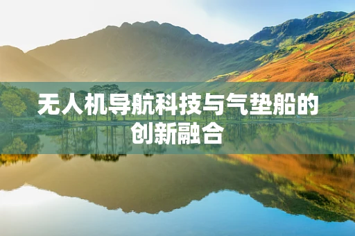 无人机导航科技与气垫船的创新融合