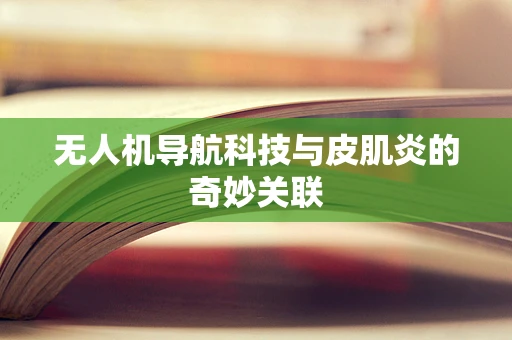 无人机导航科技与皮肌炎的奇妙关联