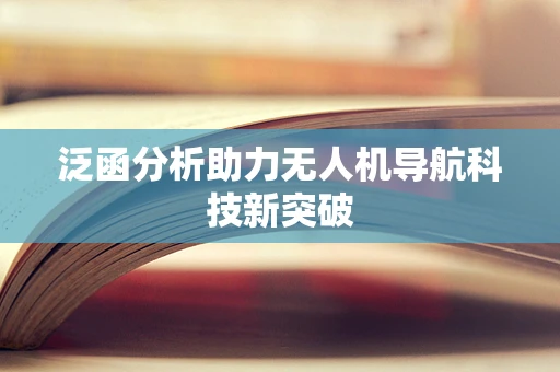 泛函分析助力无人机导航科技新突破