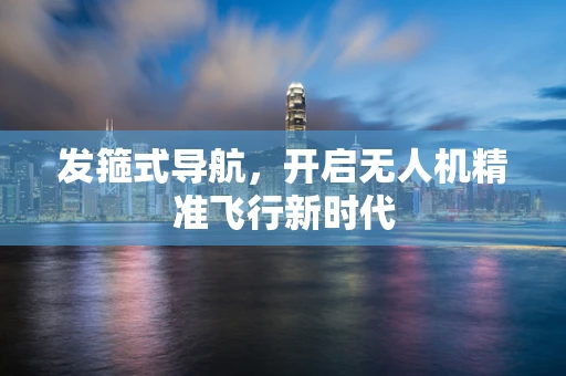 发箍式导航，开启无人机精准飞行新时代