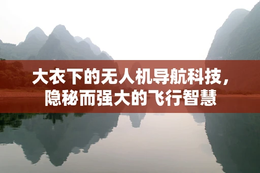 大衣下的无人机导航科技，隐秘而强大的飞行智慧