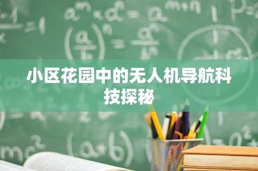小区花园中的无人机导航科技探秘