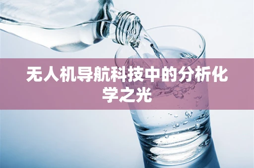 无人机导航科技中的分析化学之光