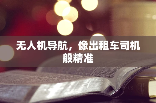 无人机导航，像出租车司机般精准