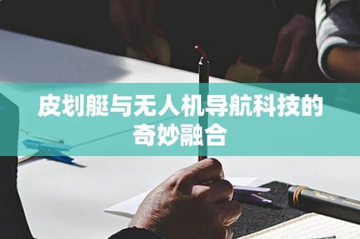 皮划艇与无人机导航科技的奇妙融合