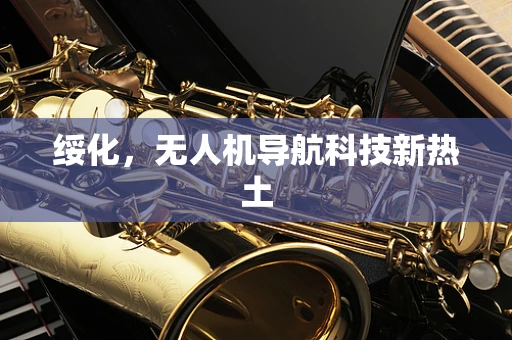 绥化，无人机导航科技新热土