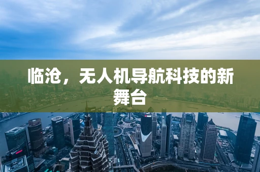 临沧，无人机导航科技的新舞台