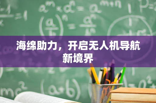 海绵助力，开启无人机导航新境界