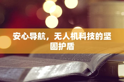 安心导航，无人机科技的坚固护盾