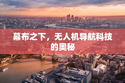 幕布之下，无人机导航科技的奥秘