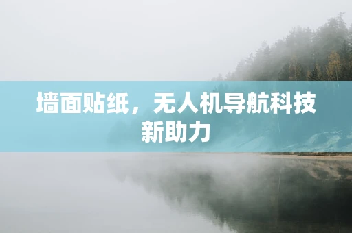 墙面贴纸，无人机导航科技新助力