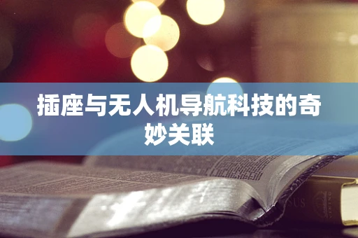 插座与无人机导航科技的奇妙关联