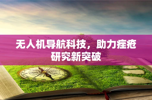 无人机导航科技，助力痤疮研究新突破