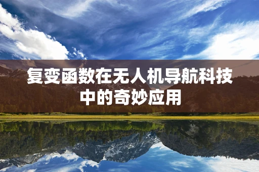 复变函数在无人机导航科技中的奇妙应用