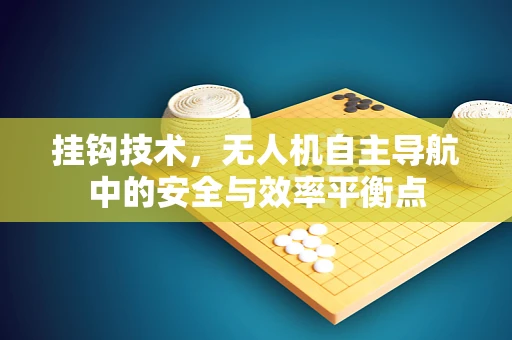 挂钩技术，无人机自主导航中的安全与效率平衡点
