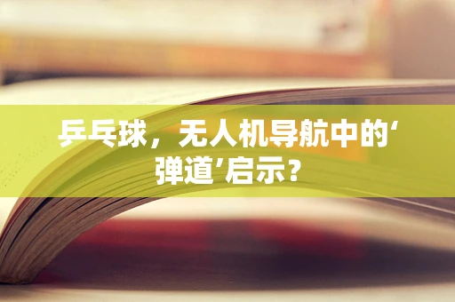 乒乓球，无人机导航中的‘弹道’启示？