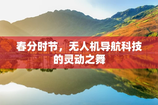 春分时节，无人机导航科技的灵动之舞