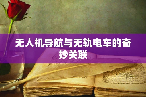 无人机导航与无轨电车的奇妙关联